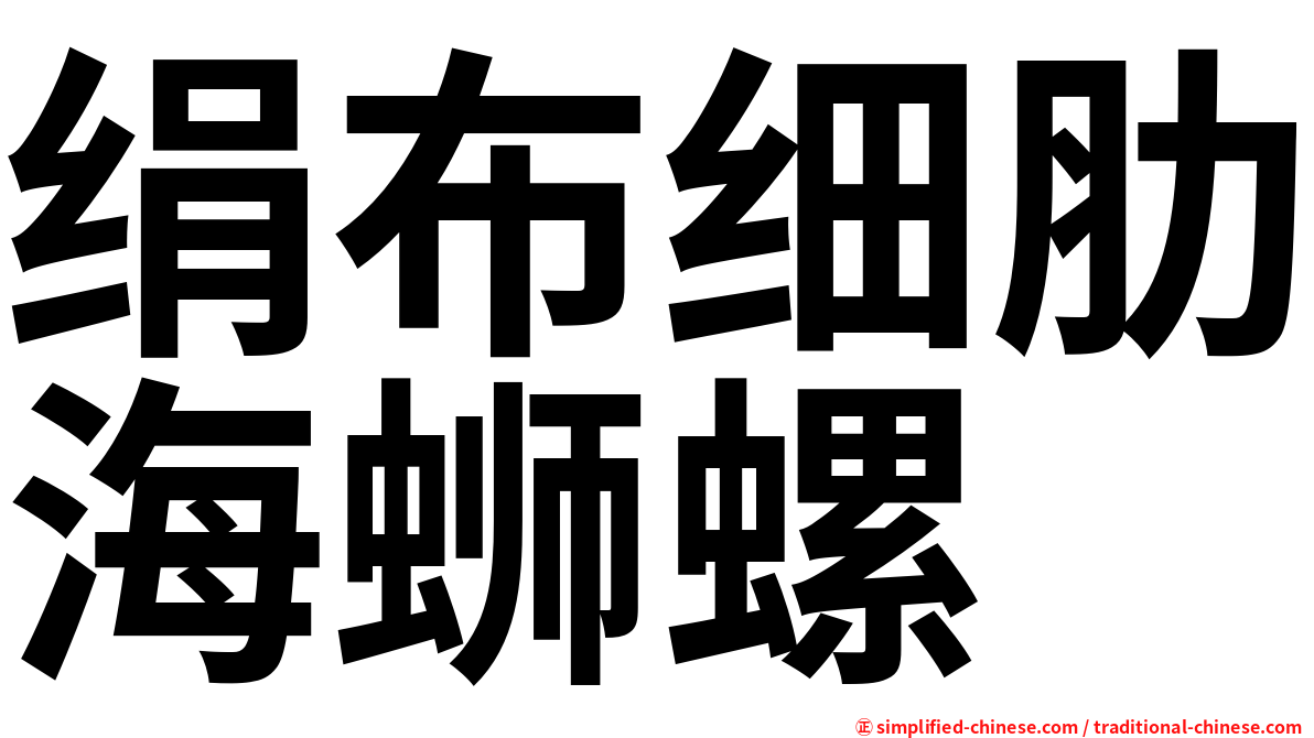绢布细肋海蛳螺