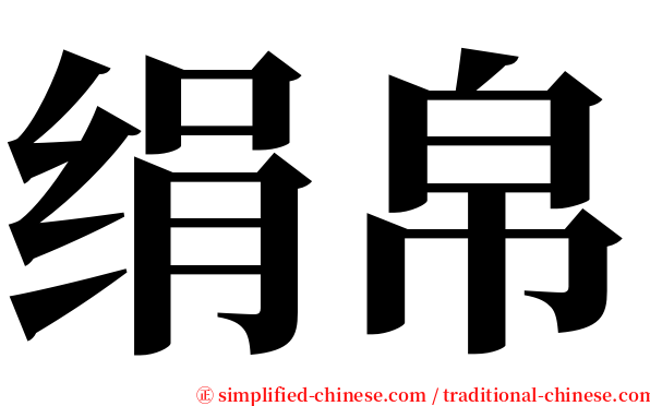 绢帛 serif font