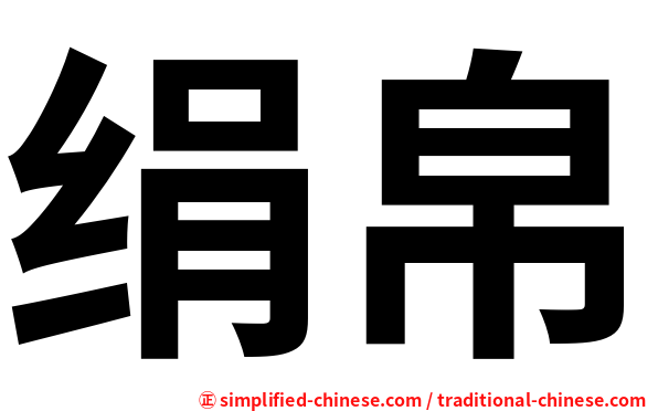绢帛