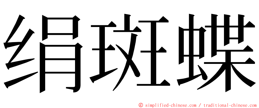 绢斑蝶 ming font