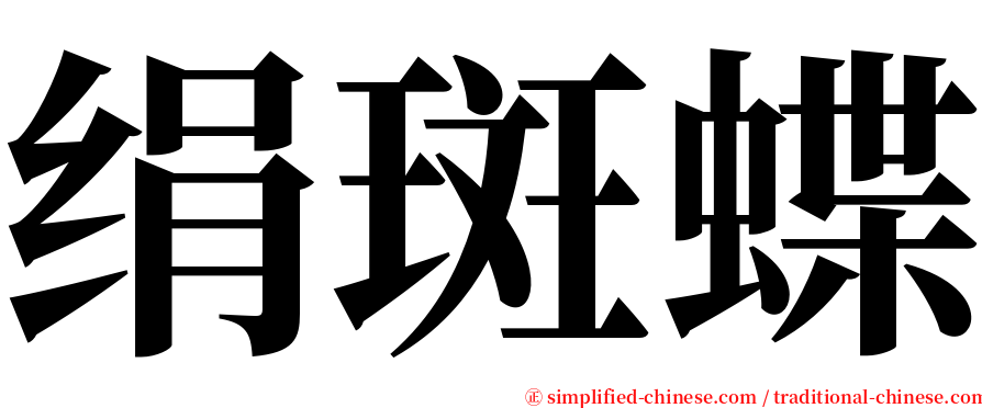 绢斑蝶 serif font