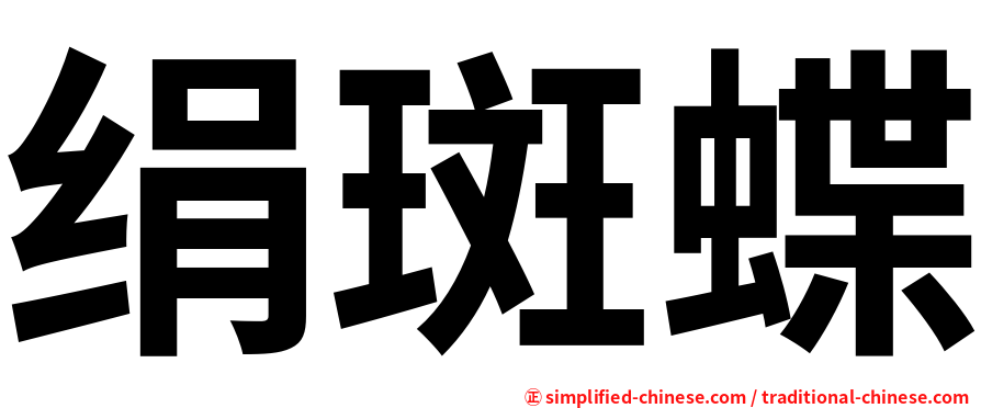 绢斑蝶