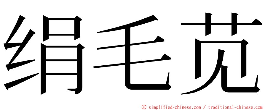 绢毛苋 ming font