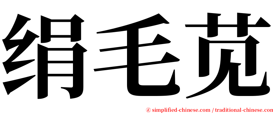 绢毛苋 serif font
