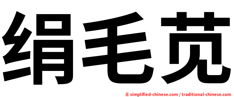 绢毛苋