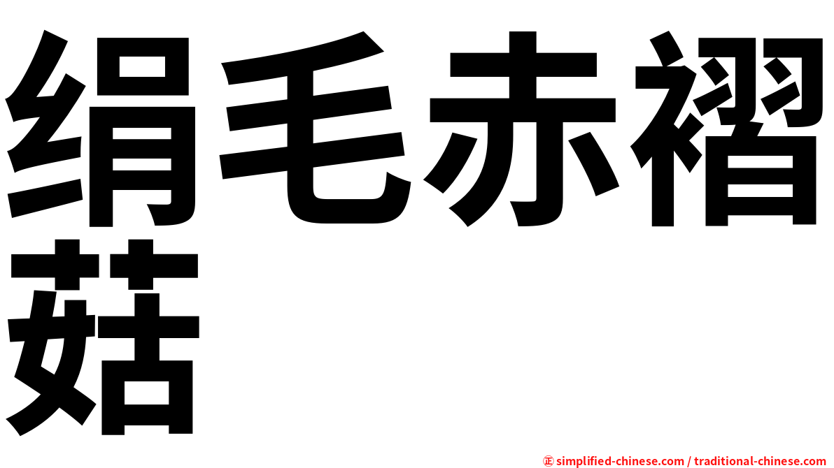 绢毛赤褶菇