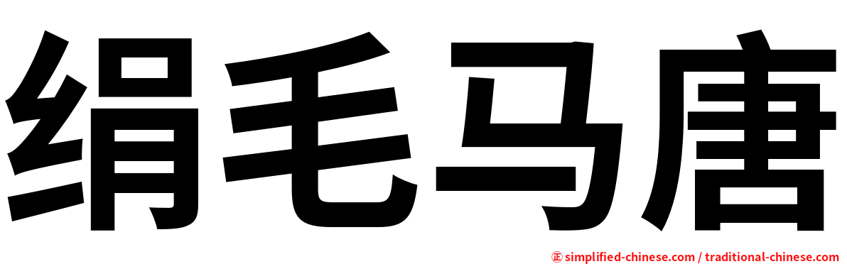 绢毛马唐
