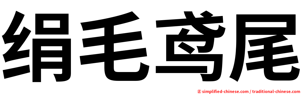 绢毛鸢尾