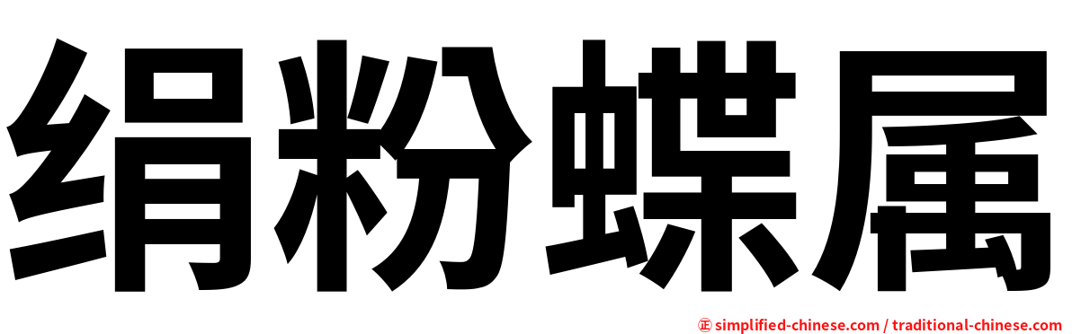 绢粉蝶属