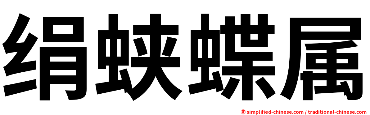 绢蛱蝶属