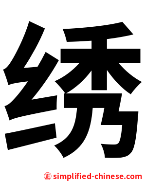 绣