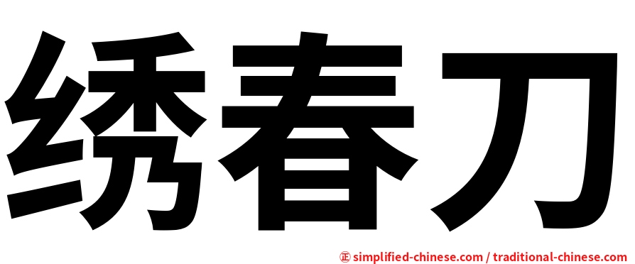 绣春刀