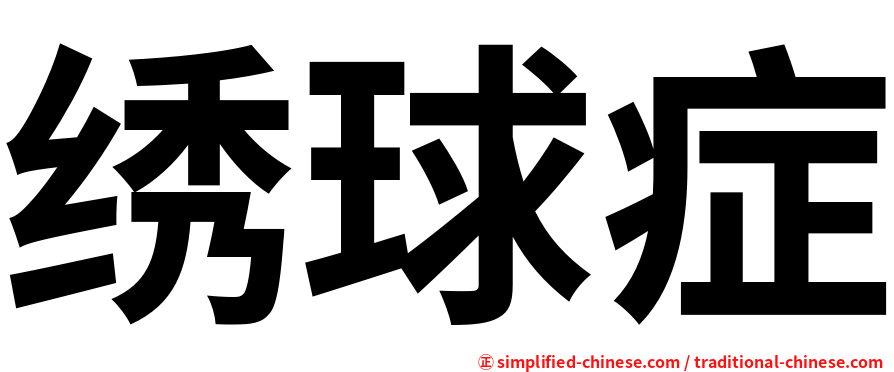 绣球症