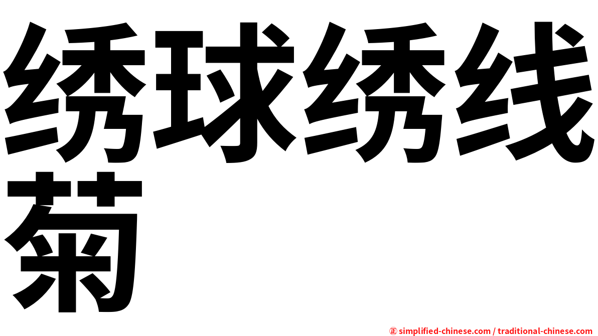 绣球绣线菊