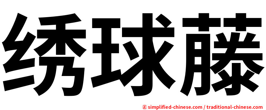 绣球藤