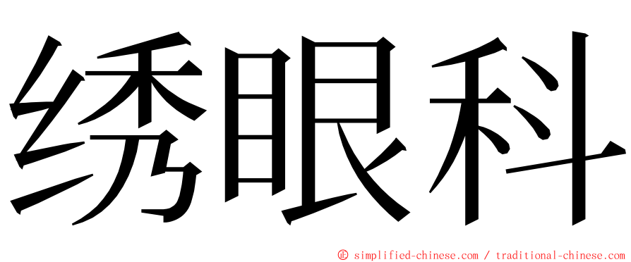 绣眼科 ming font
