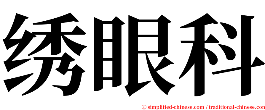 绣眼科 serif font