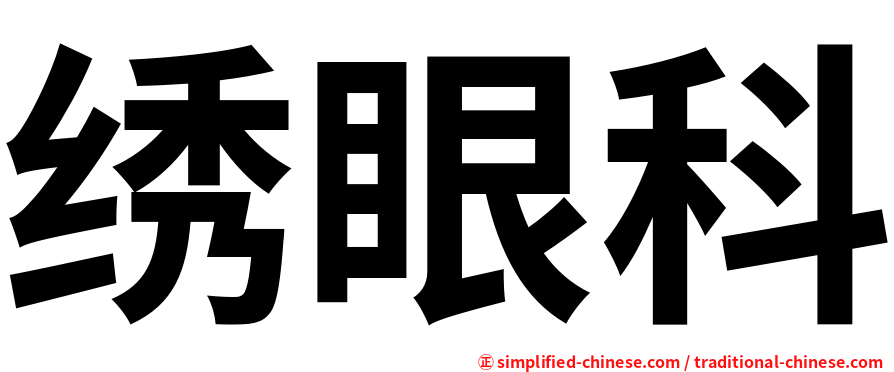 绣眼科