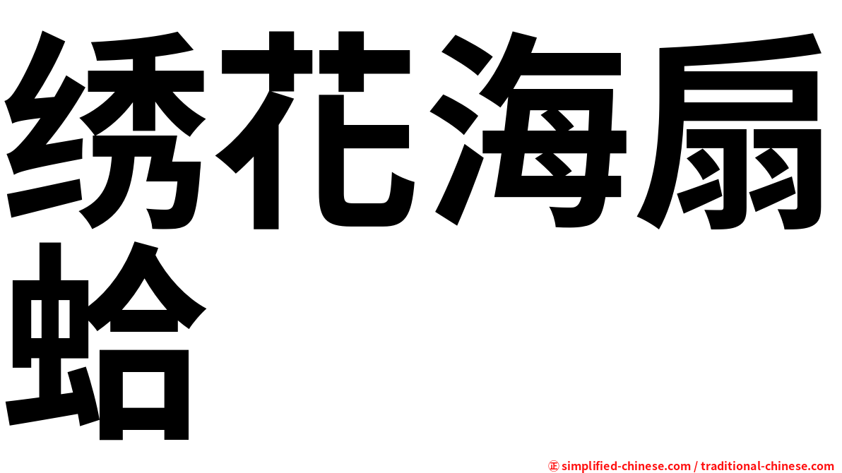 绣花海扇蛤