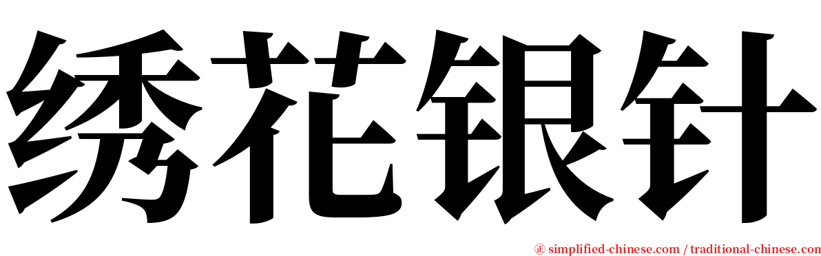 绣花银针 serif font