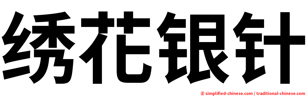 绣花银针