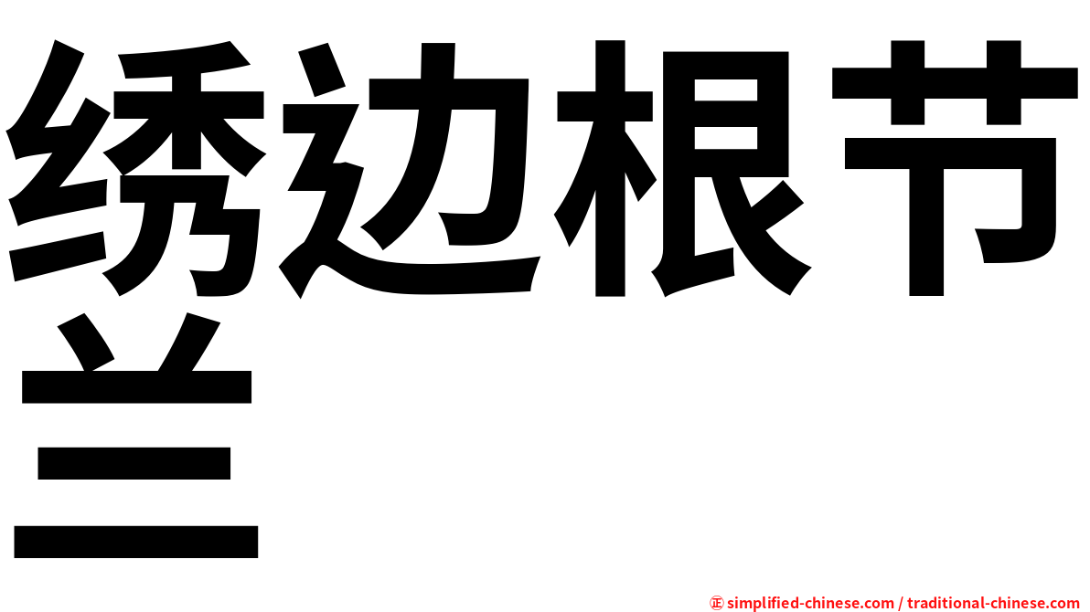 绣边根节兰