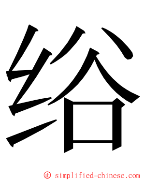 绤 ming font
