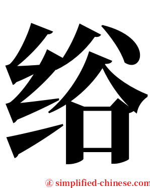 绤 serif font