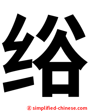 绤