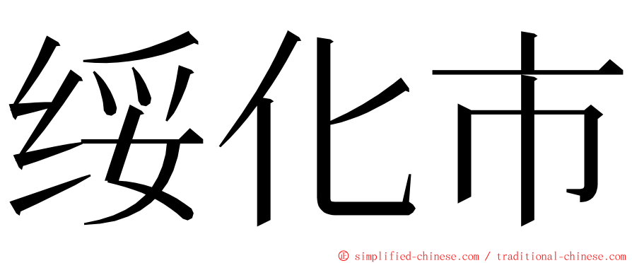 绥化市 ming font