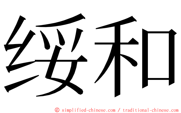 绥和 ming font
