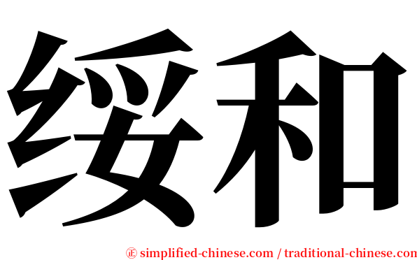 绥和 serif font