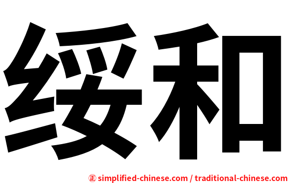 绥和