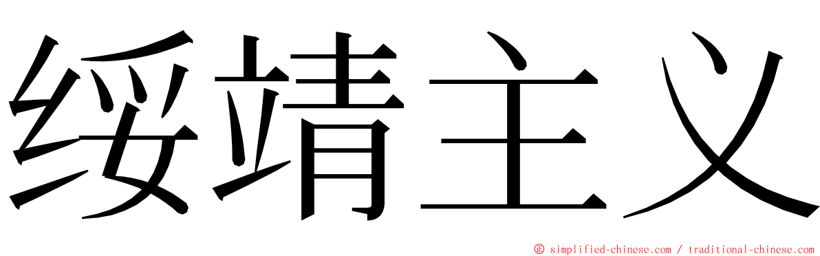绥靖主义 ming font