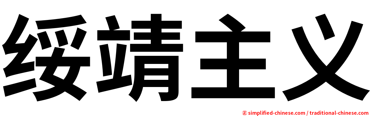绥靖主义