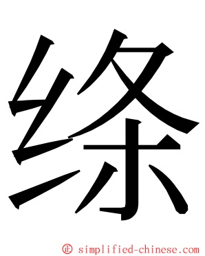 绦 ming font