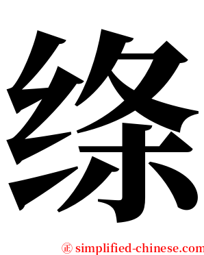 绦 serif font