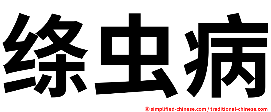 绦虫病