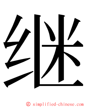 继 ming font