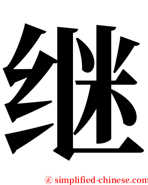 继 serif font