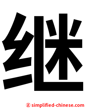 继