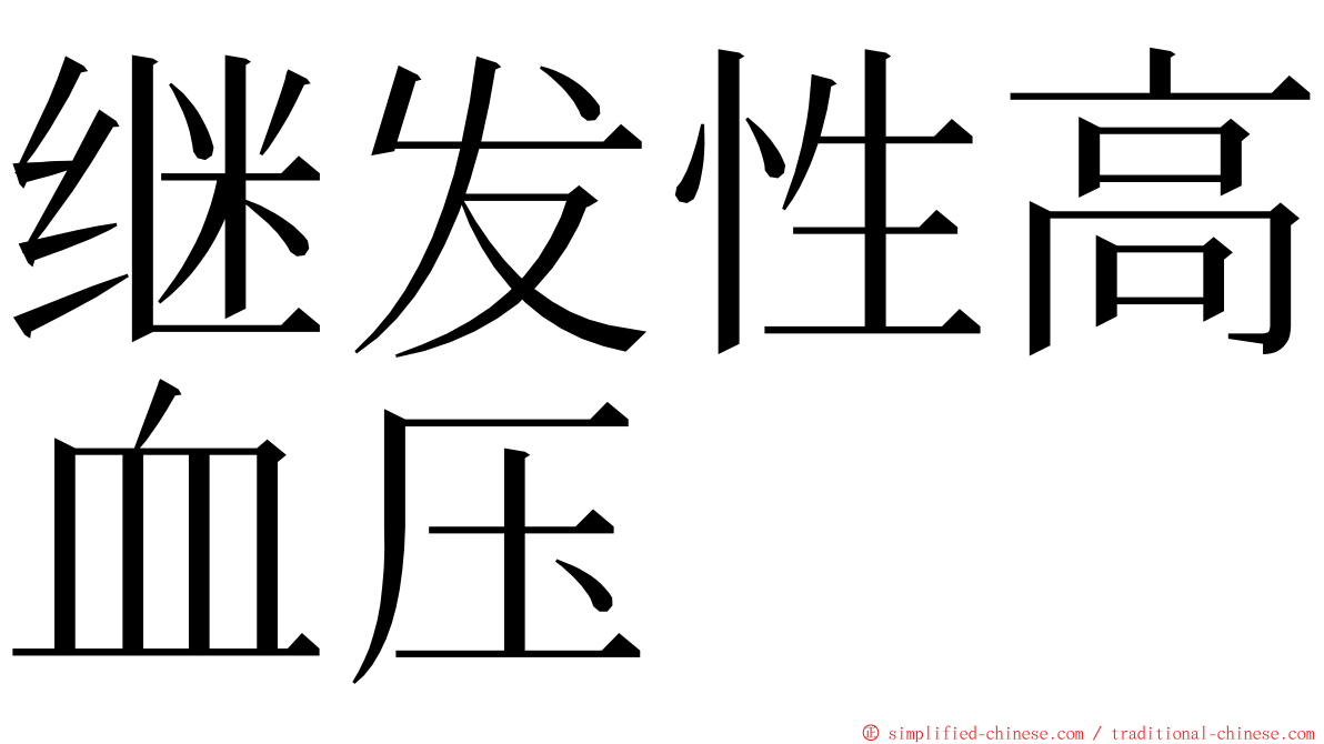 继发性高血压 ming font
