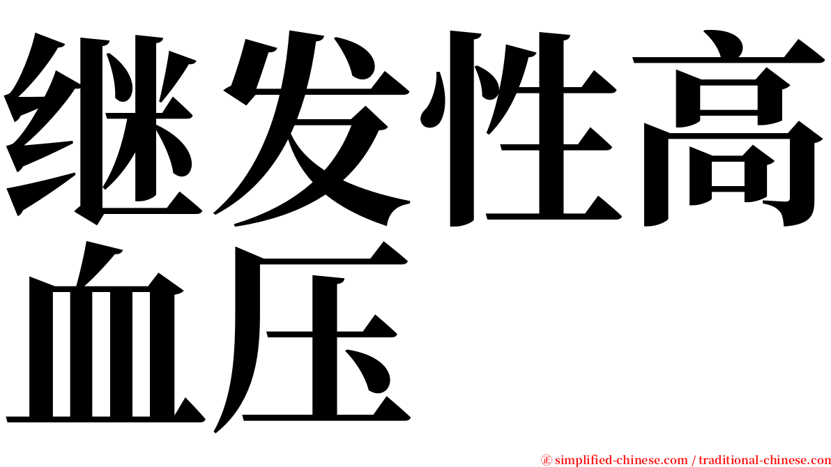 继发性高血压 serif font
