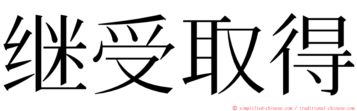 继受取得 ming font