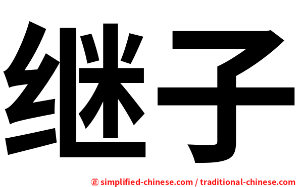 继子