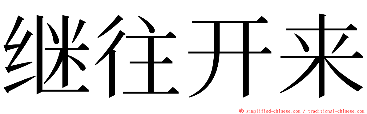 继往开来 ming font