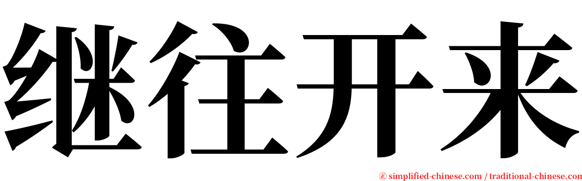 继往开来 serif font