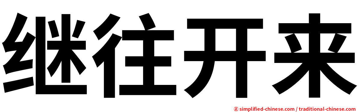 继往开来