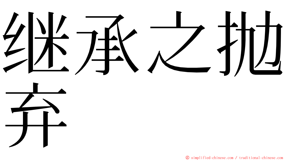 继承之抛弃 ming font
