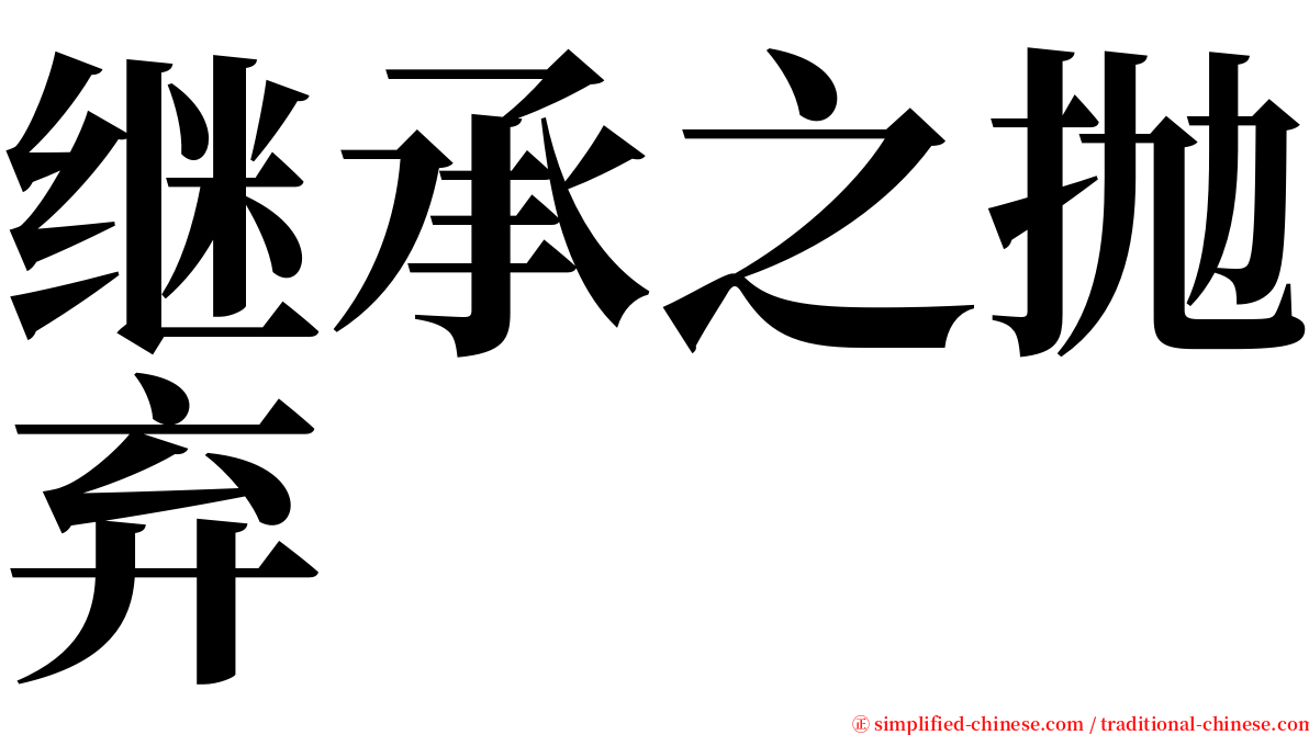 继承之抛弃 serif font